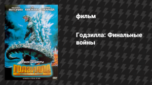 Годзилла: Финальные войны (фильм, 2004)