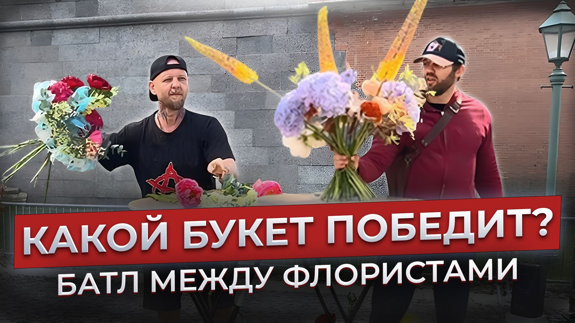 💥БАТЛ между флористами с участием Павла! Фестиваль цветов в Санкт-Петербурге 2026