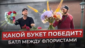 💥БАТЛ между флористами с участием Павла! Фестиваль цветов в Санкт-Петербурге 2026