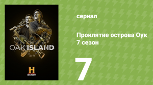 Проклятие острова Оук 7 сезон 7 серия (документальный сериал, 2019)
