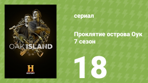 Проклятие острова Оук 7 сезон 18 серия (документальный сериал, 2019)