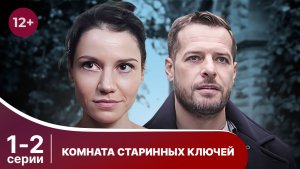 Комната старинных ключей. Серии 1 и 2. Детектив. Смотреть онлайн в хорошем качестве