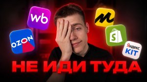 Куда уйти с вайлдберриз в 2026?