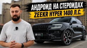 Знакомимся с новым ZEEKR 8X HYPER