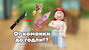 От комонки до додли!?😱*что за..*