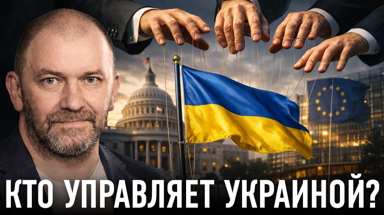 Украина под контролем кто на самом деле тянет за нити | Александр Казаков