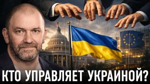 Украина под контролем кто на самом деле тянет за нити | Александр Казаков