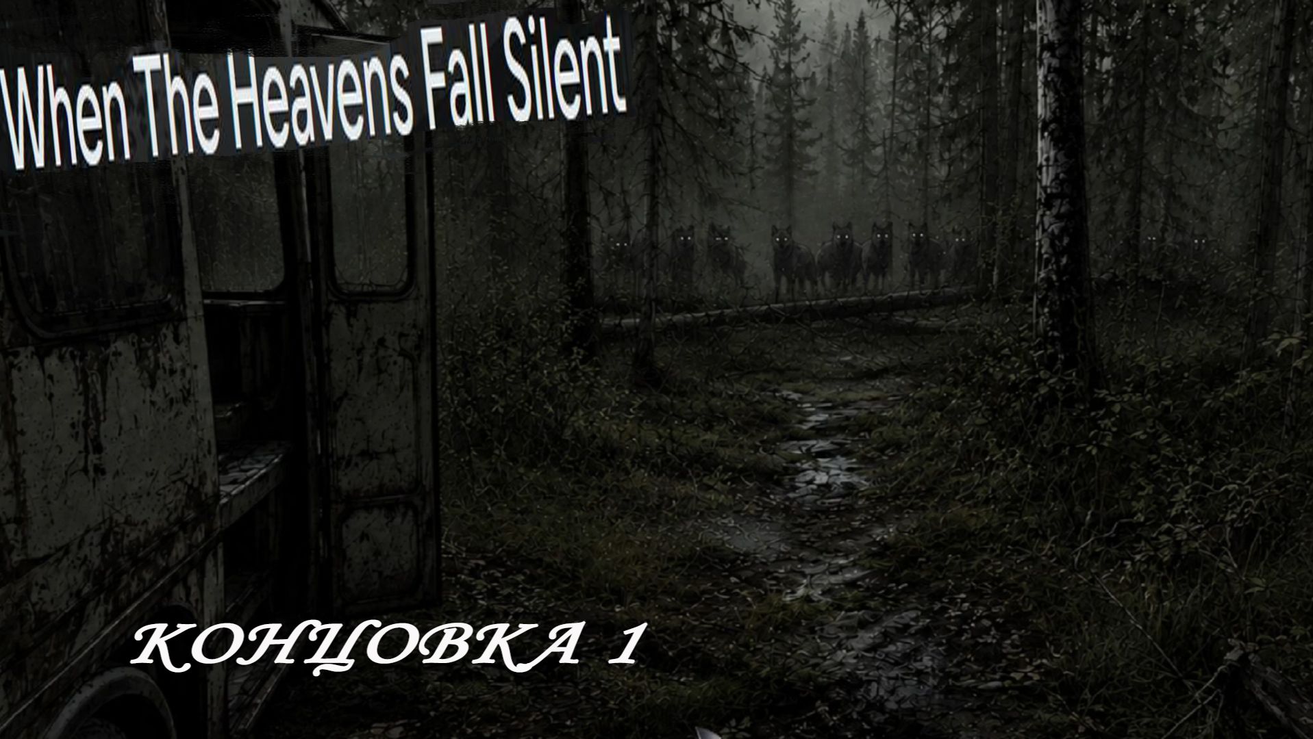 When The Heavens Fall Silent ►ЧАСТЬ 1|КОНЦОВКА 1 #1