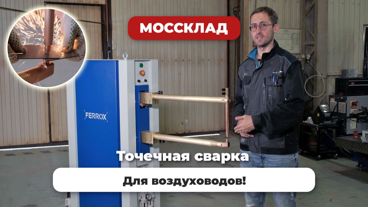 Точечная сварка для вентиляции - удобно и надежно!