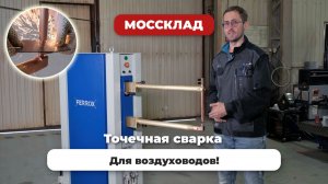 Точечная сварка для вентиляции - удобно и надежно!