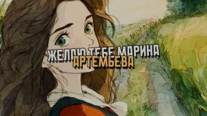 Желаю тебе - Марина Артемьева