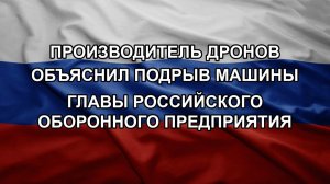 Производитель дронов объяснил подрыв машины главы российского оборонного предприятия
