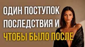 Истории измен - Один поступок и его последствия