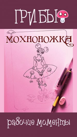7стр. Мохноножка