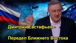 Дмитрий Евстафьев Передел Ближнего Востока