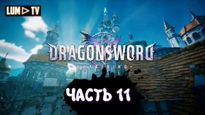 DragonSword : Awakening Ультра графика 2к ► Genshin impact без гачи, прохождение 11