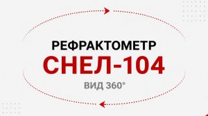 Рефрактометр СНЕЛ-104 - Вид 360°.