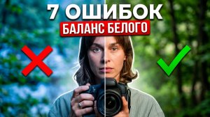 Как НЕ НУЖНО настраивать БАЛАНС БЕЛОГО