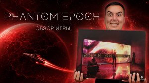 PHANTOM EPOCH: НЕ ТАКОЙ ДАНЖЕН-КРОУЛЕР, КАКИМ КАЖЕТСЯ | Обзор настольной игры & правила