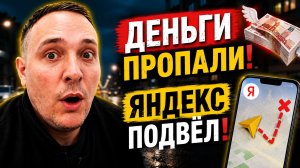 ДЕНЬГИ ПРОПАЛИ. ЯНДЕКС ПОДВЁЛ. И ЭТО ВСЁ ЗА ОДНУ СМЕНУ...