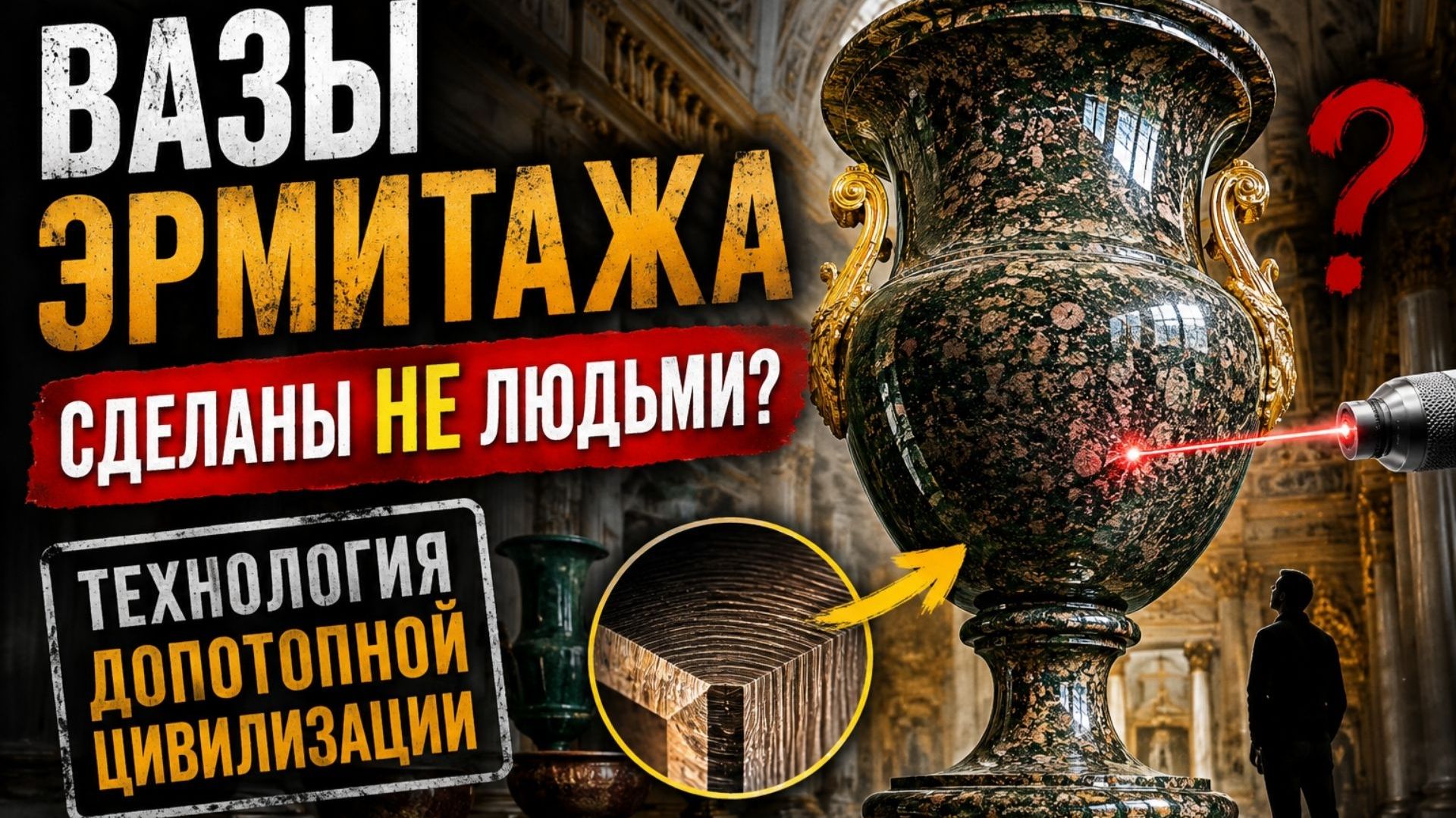 Вазы Эрмитажа сделаны НЕ Людьми? Технология допотопной цивилизации