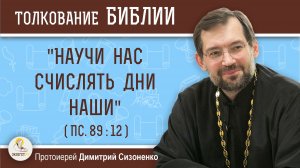 «Научи нас счислять дни наши» (Пс. 89:12). Протоиерей Димитрий Сизоненко
