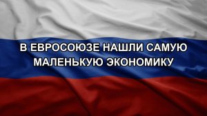 В Евросоюзе нашли самую маленькую экономику
