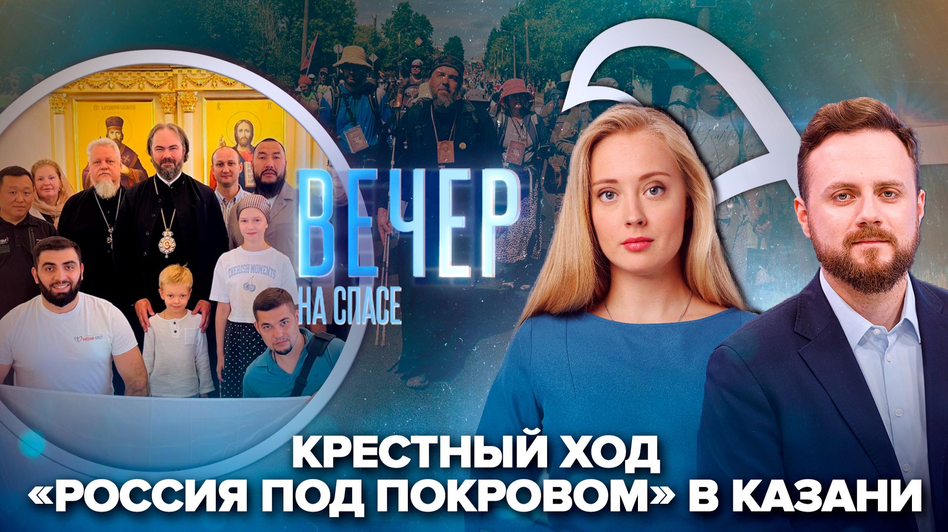 Участники «России под Покровом» прибыли в Казань / Великорецкий крестный ход