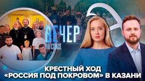 Участники «России под Покровом» прибыли в Казань / Великорецкий крестный ход
