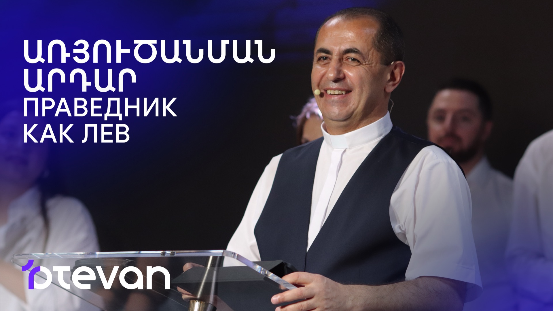 Առյուծանման արդար || Aryucanman Ardar || Праведник как лев || Артур Агаджанян