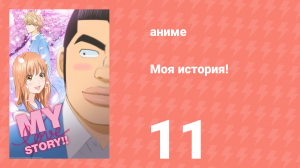 Моя история! 11 серия (аниме-сериал, 2015)
