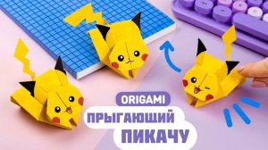 Оригами Прыгающий Пикачу из бумаги