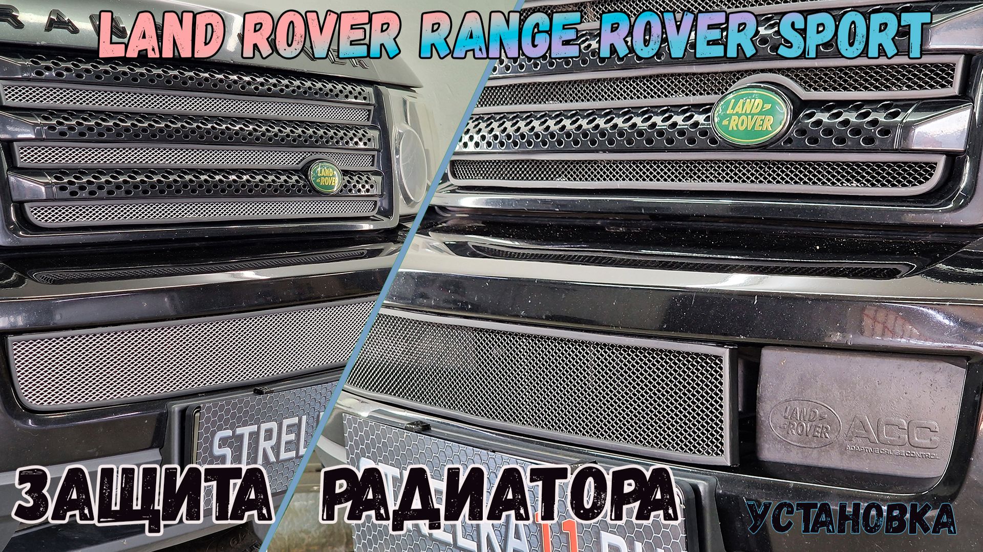 Защита радиатора для LAND ROVER RANGE ROVER SPORT (I+I рестайлинг) C 2005г.в. - Стрелка11