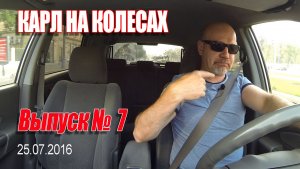Карл На Колёсах. Выпуск № 007 (25-07-2016)