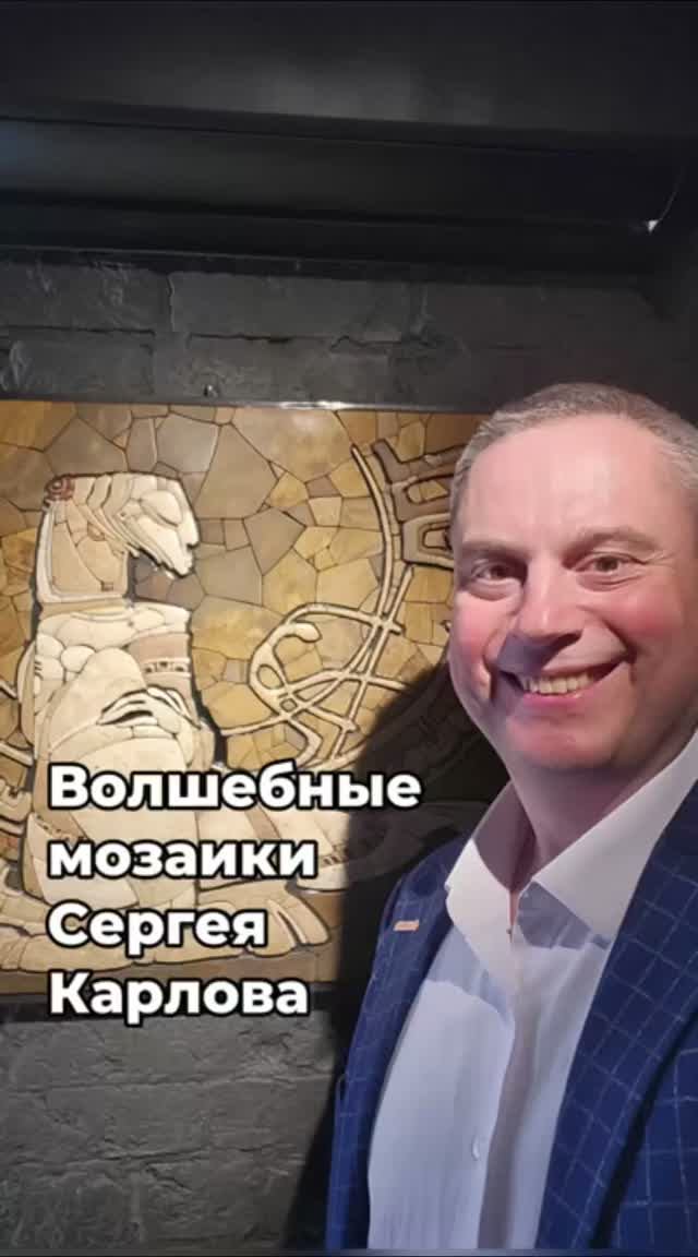 Волшебные мозаики Сергея Карлова