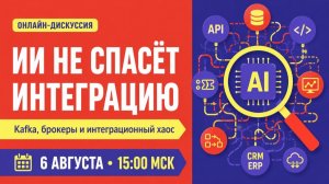 ИИ не спасет интеграцию