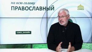 «Православный на всю голову!». Про человека с открытым Богу сердцем