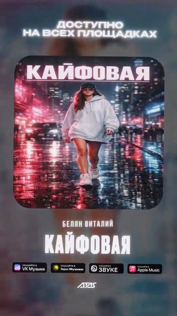 Премьера трека Белян Виталий - кайфовая