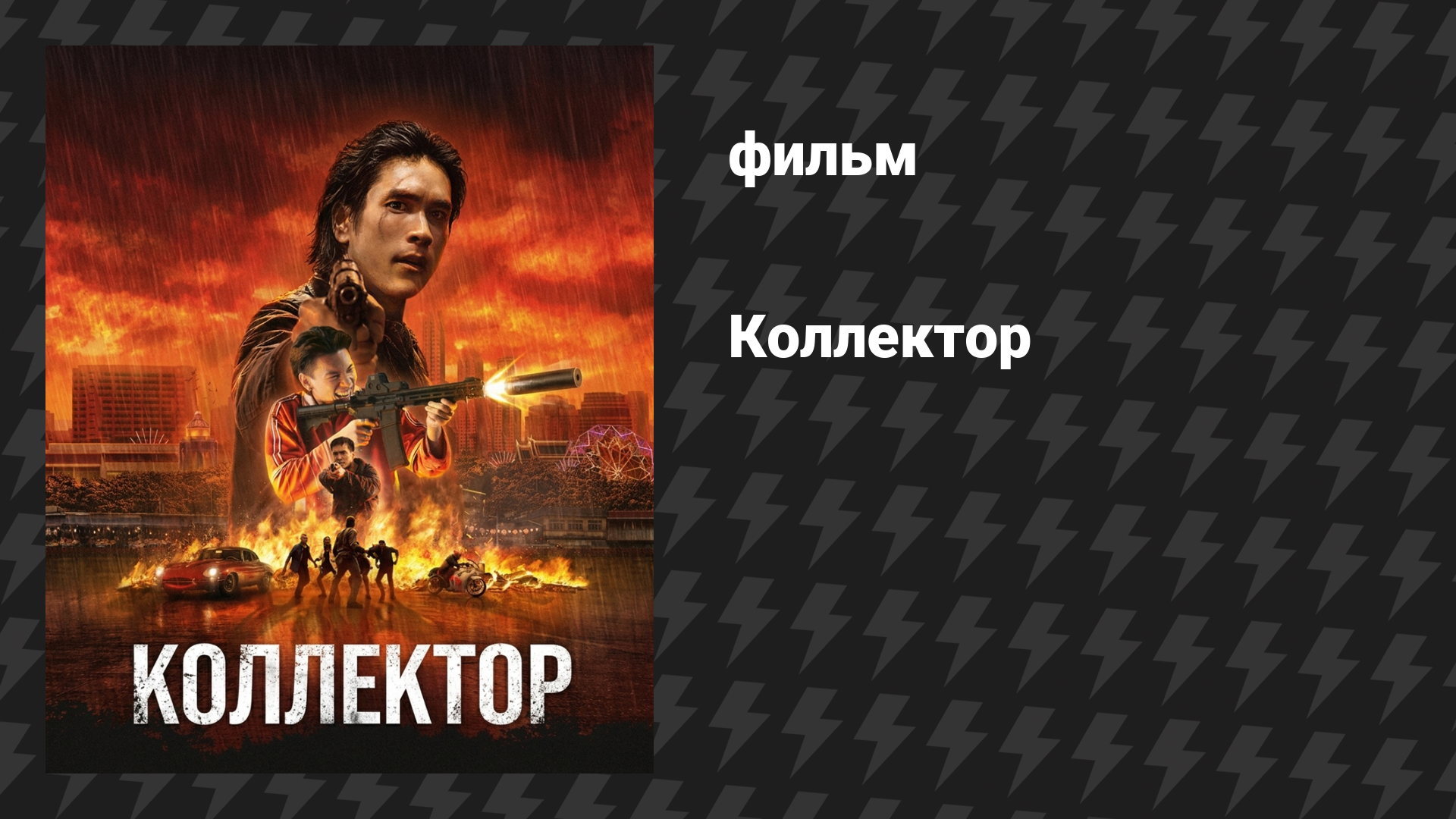 Коллектор (фильм, 2026)