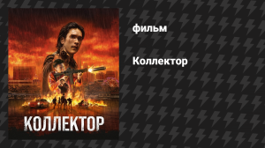 Коллектор (фильм, 2026)