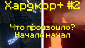 Что Произошло? Начало Начал | 1 сезон | Хардкор+ #2