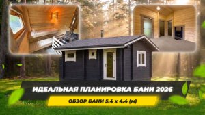 ИДЕАЛЬНАЯ ПЛАНИРОВКА БАНИ 2026. Обзор бани Ukko 5,4х4,4 (м) из клееного бруса 120х185 (мм)