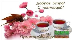 ДОБРОЕ УТРО,ПЯТНИЦА!