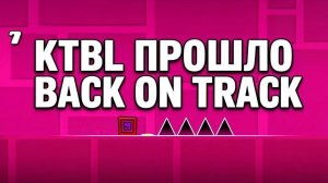 KTBL ПРОШЛО BACK ON TRACK