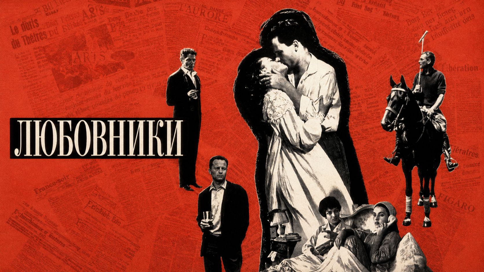 Любовники  | Les Amants (1958)