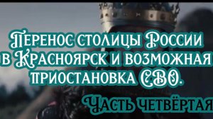 Перенос столицы России в Красноярск и возможная приостановка СВО. Часть четвёртая.