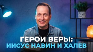 Тема 8. Герои веры: Иисус Навин и Халев | Руслан Друми