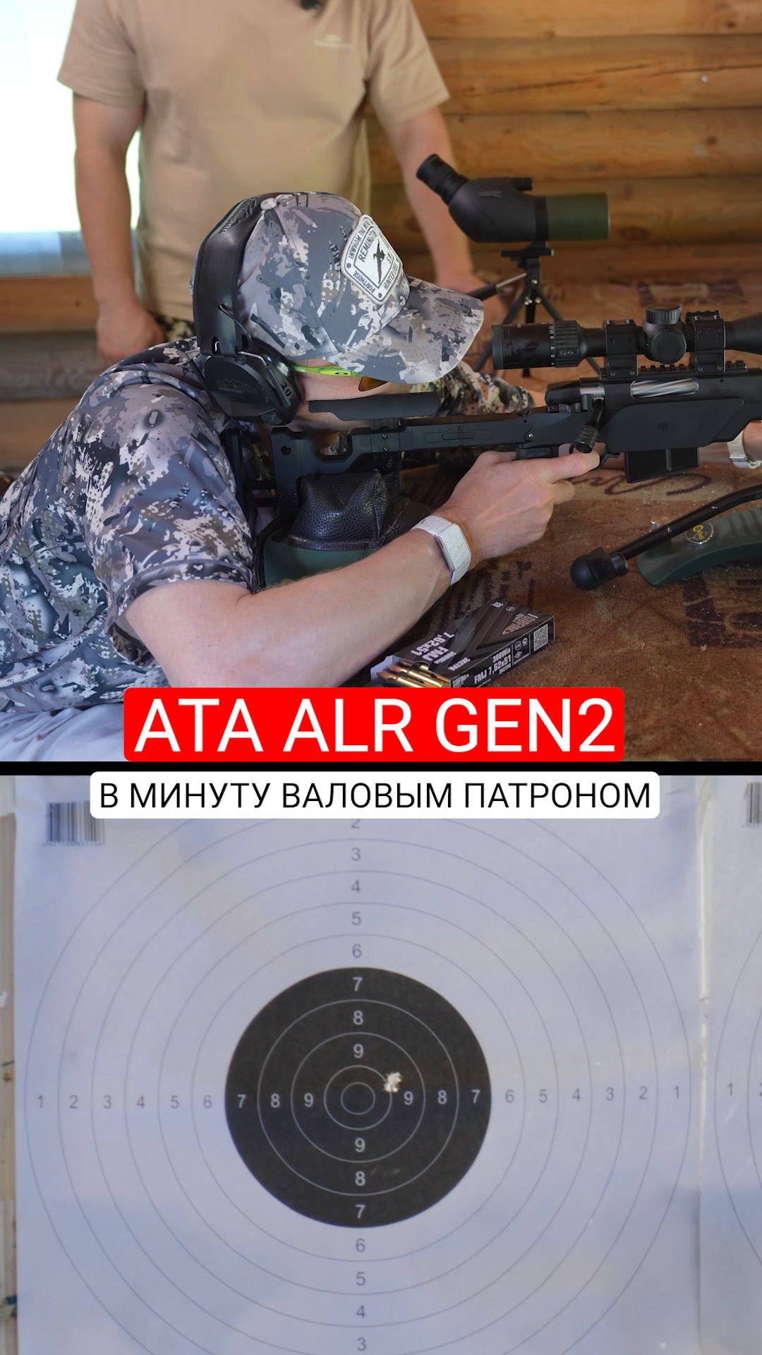 В "минуту" валовым патроном. ATA ALR Gen2 - тест на 100 метров.