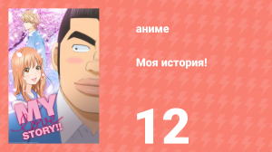 Моя история! 12 серия (аниме-сериал, 2015)