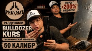 Раздушенный Револьвер Buldozer Kurs